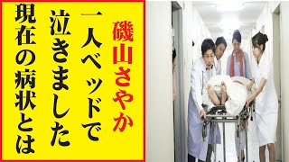 磯山さやかの現在！今現在が衝撃的すぎる！