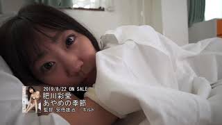 肥川彩愛「あやめの季節」ダイジェスト