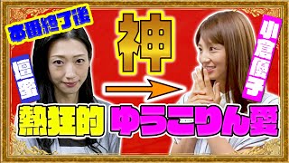 「夢のよう💓」壇蜜が大ファン・ゆうこりんにおねだり【サンジャポオフショット#1】