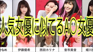 人気女優に似てるA○女優