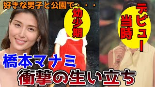 【ゆっくり解説】橋本マナミの衝撃的な生い立ちと人生を徹底解説してみた。結婚相手の夫との出会いは！？