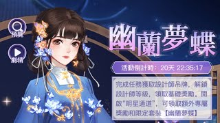 明星設計師－第十三期－幽蘭夢蝶