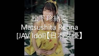 松下玲緒菜   Matsushita Reona  #JAV Idol#日本女優