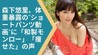 森下悠里、体重暴露の“ショートパンツ動画”に「和製モンロー」「痩せた」の声