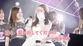 【桜井玲香】『時々　思い出してください』乃木坂46  真夏の全国ツアー2019 final 桜井玲香卒業コンサートver