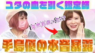 手島優の本音をユタの血を引く鑑定師が暴露！？💖若返りの真意とは…💖業界大手・電話占いピュアリの占いエンタメ番組！ピュアチャン💖MCさとう珠緒、ゲスト・手島優、鑑定師・天結あこ先生💖1/4