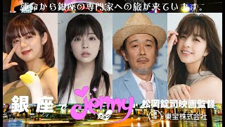 銀座でジェニーJenny in Ginza: Starring 池田エライザ, 川村那月,   リリー・フランキー, 水原希子, & 柳ゆり菜