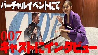 【007】ノー・タイム・トゥ・ダイのバーチャルイベントに参加してきました！