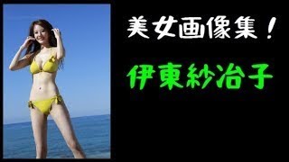 【伊東紗冶子】アナウンサーだけじゃもったいない！伊東紗冶子！ （Beautiful Japanese women）