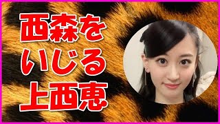 【NMB48】西森をいじる上西恵