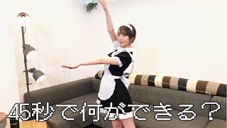 【清水あいり】45秒で何ができる？メイド服で踊ってみた【スカートひらり】