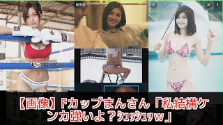 【2ch】Fカップ巨乳美女「私結構ケンカ強いよ？」【林ゆめ】