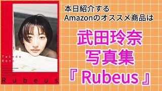 Amazonオススメ商品紹介：武田玲奈 写真集『Rubeus』