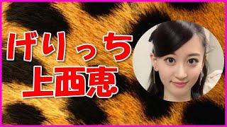 【NMB48】げりっち上西恵