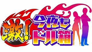 今夜もドル箱/出演者クイズ【9月28日放送/永野/岸明日香/ホリ/水樹あや/パチスロうしおととら/雷槍一閃/パチンコ/アイドル/モノマネ芸人/出玉対決/新台】