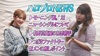 【ハロプロNEWS】モーニング娘。'21ニューシングル／牧野真莉愛と日本ハム新庄監督／つばきファクトリー新メンバーの推しポイント【沢口けいこのキニナルもういっちょ】