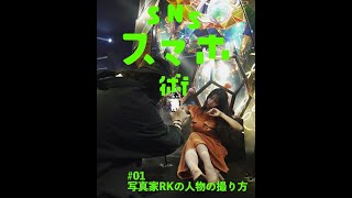 RK × あああつし（CAST：鈴木ふみ奈、佐々木もよこ）SNSスマホ術 #1「写真家RKの人物の撮り方」予告【LINE NEWS VISION】