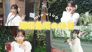 【Vlog】まねきケチャ深瀬美桜の休日に一日密着💛