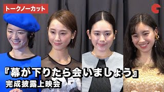 松井玲奈、筧美和子ら登場！『幕が下りたら会いましょう』完成披露上映会【トークノーカット】