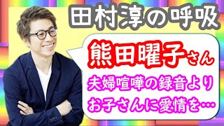 『熊田曜子さん夫婦喧嘩の録音よりお子さんに愛情を・・・』ロンブー田村淳【切り抜き動画】