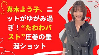 【中島【芸能】真木よう子、“たわわバスト”圧巻の垂涎ショット！