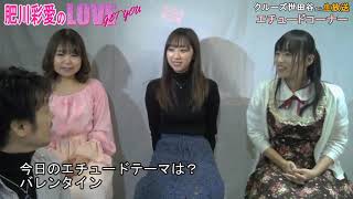 クルーズTV ダイジェスト『肥川彩愛のLOVE GET YOU💗』#291 生放送でお届けする番組 グラビア アイドル モデル 出演者 肥川彩愛 与謝野小夜 桃花