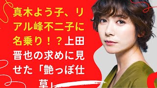 【中島【芸能】】真木よう子、リアル峰不二子に名乗り！？