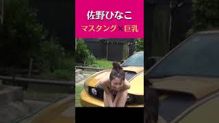 【お宝映像👙】「高級車を背景に佐野ひなこの巨乳を眺める」#Shorts