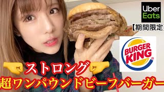 【バーガーキング】ストロング超ワンパウンドビーフバーガー挑戦【ウーバーイーツ 】【期間限定】