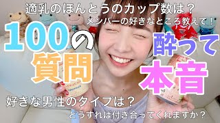 【ほろ酔い】お酒の勢いで100の質問！