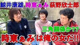 時東ぁみスペシャル対談 時東ぁみは俺の女だ‼︎