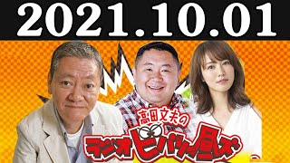 2021.10.01 高田文夫のラジオビバリー昼ズ アシスタント: 松村邦洋、磯山さやか