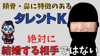 【占い師けんけん】※閲覧注意！元グラビアアイドルでタレントのKさんは女郎相もあり虚言相も兼ね揃えています（切り抜き）