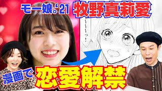 モー娘。'21牧野真莉愛の妄想が暴走した恋愛マンガ！お相手は？岩井・花澤も大興奮【まんが未知】