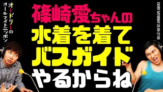 篠崎愛ちゃんの水着を着てバスガイドやるからね【オードリーのラジオトーク・オールナイトニッポン】