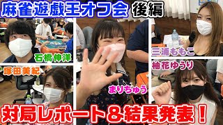 【麻雀遊戯王オフ会】ゲスト初優勝なるか？!対局レポート&結果発表![ゲスト:長澤茉里奈,石橋伸洋,塚田美紀,三浦ももこ,柚花ゆうり]【後編】