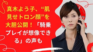 【中島【芸能】真木よう子、“肌見せトロン顔”を大胆公開！