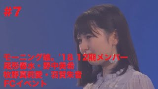 モーニング娘。'18 12期メンバー 尾形春水・野中美希・牧野真莉愛・羽賀朱音FCイベント #7