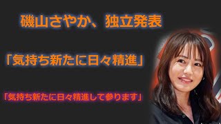 今日 の ニュース – 磯山さやか、独立発表「気持ち新たに日々精進」 – ニュース速報