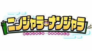 ニンジャラ・ナンジャラ/出演者クイズ【10月2日放送/ニューヨーク/武田玲奈/おばたのお兄さん/アントニー/マテンロウ/蛙亭/中野周平/イワクラ/ゲーム/ゲーマー/嶋佐和也/屋敷裕政/新番組】