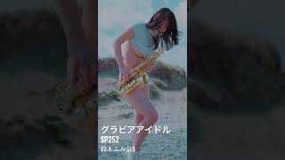 グラビアアイドルSP252鈴木ふみ奈3🎷