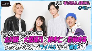 「3A」鈴木仁、大原優乃、古川毅、若林時英　2年ぶりの共演で“ライバル”から“戦友”に　ドラマ「僕らが殺した、最愛のキミ」インタビュー