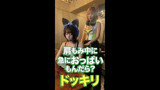 【ドッキリ】肩もみ中に急におっぱいもんだら? #Shorts