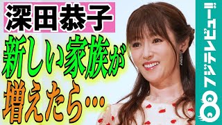 深田恭子が新しく犬を飼ったら妄想してしまう事とは？「毎日妄想するのが幸せです！」