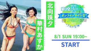 【2021/8/1 19:00～華村あすか＆北向珠夕】週プレ 夏のオンラインサイン会フェス2021！～７人の祭典～