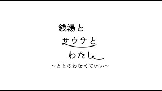 銭湯とサウナとわたし　8hotel chigasaki編