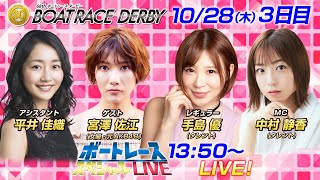 ボートレース｜元AKB48 女優の宮澤佐江がボートレースダービーに挑戦！｜10月28日（木）13:50～｜平和島ＳＧ第68回ボートレースダービー３日目8R～12R｜ボートレーススペシャルLIVE