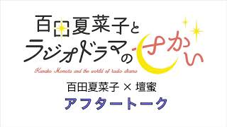 百田夏菜子とラジオドラマのせかい 2021年9月分アフタートーク（ゲスト：壇蜜）