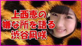 【NMB48】上西恵の嫌な所を語る渋谷凪咲