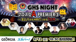 【プロスピA】GHS NIGHT プロスピA　PREMIER３～ELLYからHR打ったら1万円～【GHS】